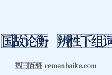 国故论衡·辨性下组词是什么意思的图片